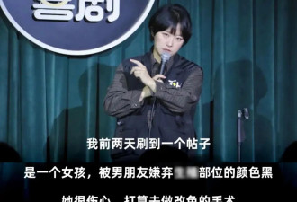 讲“私处颜色”的女脱口秀演员，炸场了