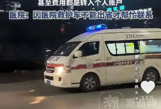 被指过河拆桥！"2.8万元救护车事件"当事人遭网暴