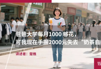 爸爸大学时1000元够花,现在大学生2000元够做啥？