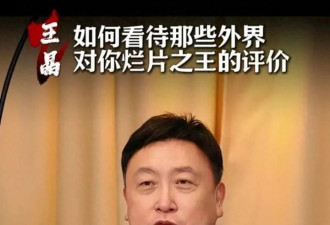 王晶的言论再次成为全国热搜,"确实没有人有这样的资格"