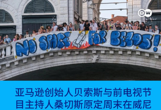 招威尼斯人抗议 贝索斯的“世纪婚礼”改场地