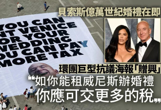 贝索斯威尼斯婚礼遇抗议 巨大横额写着一句标语…