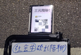 硕士摆摊“3元陪聊”走红 网疑：太廉价