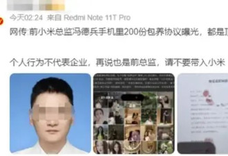 前小米总监冯德兵被妻子怒爆出轨 200 份包养协议…