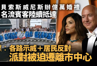 宾客陆续抵达 贝索斯奢华婚礼惹怒居民须改场地