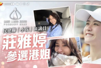 毕业于北大的她突然宣布：退出港姐竞选...