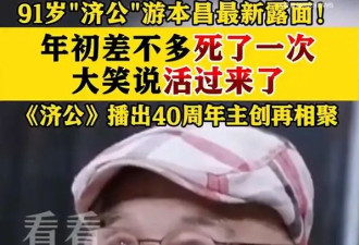 91岁游本昌自曝年初差点去世！称《济公》剧组重聚太高兴