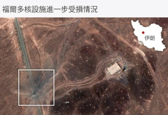 事实核查：从卫星照片判断伊朗核设施损坏程度