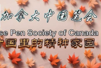 加中笔会三十周年庆典高潮迭起 直播吸引数千人