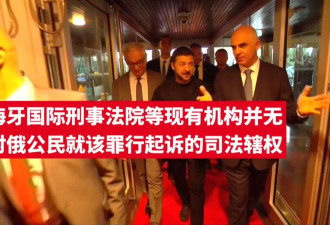 乌克兰联手欧洲委员会共设特别法庭起诉俄高层