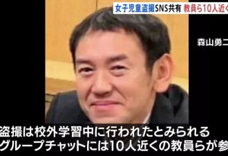 日本俩老师偷拍小学女生裙底，分享到老师群？！民众暴怒：不配叫老师！