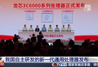 中国自主研发的新一代CPU发布 不再依赖境外