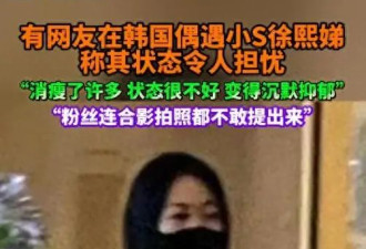韩国偶遇小S暴瘦沉默，粉丝心疼不敢打扰！姐姐走了她的世界塌了