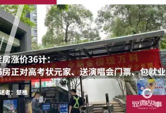 卖房涨价36计：书房正对高考状元家,送演唱会门票