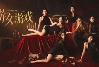 BBC：《捞女游戏》在中国引发巨大争议