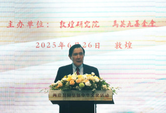 马英九敦煌谈话突脱稿 抛出和平民主统一主张