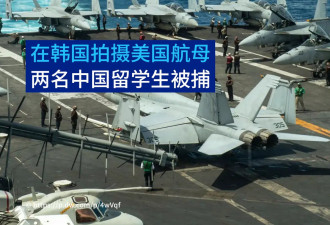 在韩国用无人机拍摄美国航母 两名中国留学生被捕