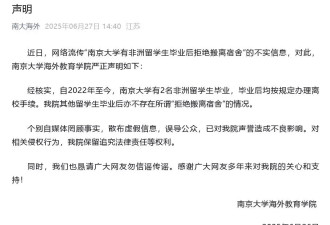 南京大学回应“有非洲留学生毕业后拒绝搬离宿舍”