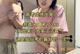 高考288分女孩带货，母女开直播，吸粉16万