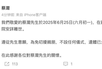 蔡澜逝世，香江“四大才子”时代正式落幕