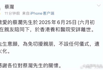 83岁蔡澜去世！遗体已火化，生前住酒店无儿无女，四大才子全离世