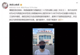 网友爆料被都美竹骗20万，都美竹回应是自愿赠与