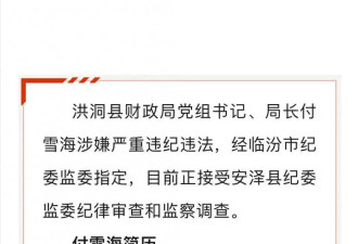“盗窃、开枪伤人犯摇身成洪洞县财政局长”？