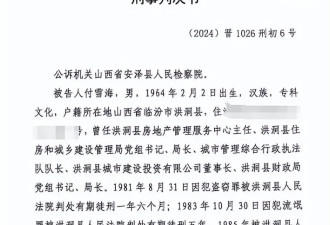 “盗窃、开枪伤人犯摇身成洪洞县财政局长”？