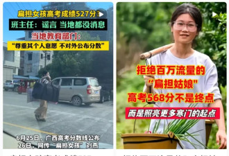 “扁担女孩”考了多少分？查的结果让我头皮发麻