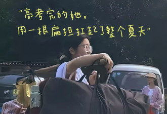 “扁担女孩”考了多少分？查的结果让我头皮发麻