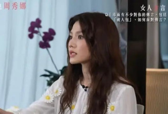 周秀娜首度回应"被包养"传闻,直言并不认识李家诚