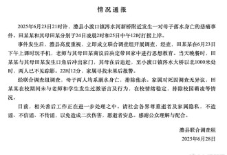 官方通报湖南母子溺亡：非他杀，无校园霸凌
