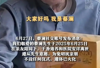 助理讲述蔡澜最后时刻：体检指标异常，留院观察后安详离世