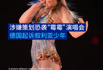 涉嫌策划袭击“霉霉”演唱会 德国起诉叙利亚少年