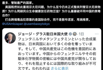 中美驻日大使隔空交锋：北京正蓄意加剧危机