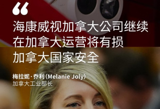 加拿大下令中国海康威视关闭在加业务