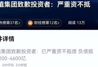 比恒大还多1.14万亿债务的巨头 倒了!