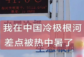 来东北避暑却差点中暑！中国“冷极”现41℃高温