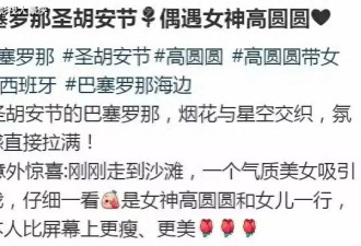 高圆圆和女儿巴塞罗那度假，Rhea身高抢镜，女神状态依旧巅峰！
