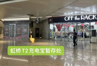 充电宝新规实行后，上海两大机场均提供暂存服务