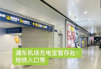 充电宝新规实行后，上海两大机场均提供暂存服务