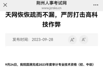 12人组织82人跨省赴荆州作弊：考试答案全靠编...