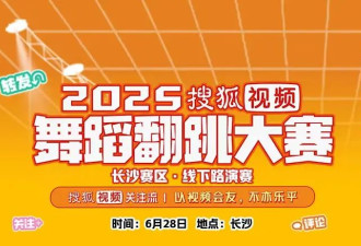 2025搜狐视频舞蹈翻跳大赛长沙赛区开启线下路演赛 关注流以舞会友