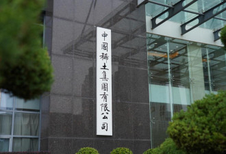 中国稀土高层“大换血” 凸显专业布局？