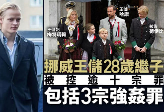 挪威王储妃28岁儿子被控逾十宗罪 包括三宗强奸罪