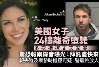 美国女子离奇堕楼案 揭报警控丈夫家暴 录音内容曝光