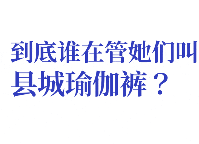 “县城瑜伽裤”，新型辱女狂欢