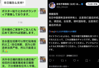 统战？日籍华人号召“同胞”给自己投票