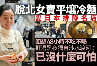 脱北女日本卖冷面变名店 回忆48小时捱过黑夜渡河