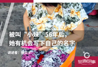 被叫"小妹"56年后，她有机会写下自己的名字